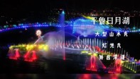 新案例 | 平鲁上演大型山水实景演出，水幕投影为其增光添彩