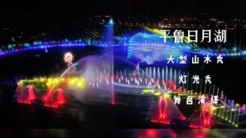 新案例 | 平鲁上演大型山水实景演出，<b>水幕投影</b>为其增光添彩