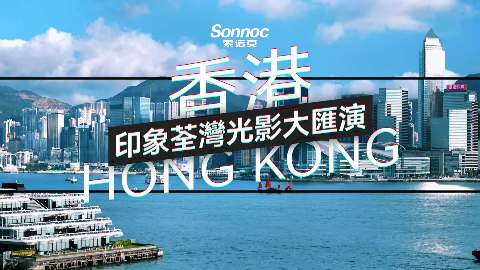 索诺克Sonnoc投影呈现“印象荃湾光影大汇演”精彩花絮大放送！
