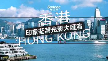 索诺克Sonnoc投影呈现“印象荃湾光影大汇演”精彩花絮大放送！