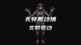 线下引流黑科技：无穿戴动作捕捉实时互动，让活动人气瞬间飙升