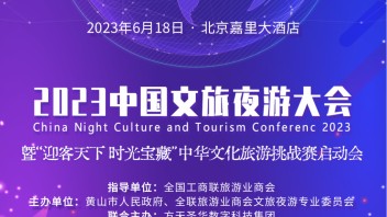 “2023中国文旅夜游大会”将于6月18日在北京盛大召开