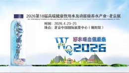 2026 世博威・高端健康饮用水产业展（北京展）