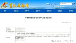 全军封杀令！LED巨头利亚德的至暗时刻最后7天申辩期涉行贿指控恐断送千亿市场