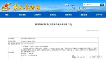 全军封杀令！LED巨头利亚德的至暗时刻最后7天申辩期涉行贿指控恐断送千亿市场