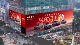 方程豹汽登陆重庆观音桥3788“亚洲之光”地标巨幕，祝您马年马上豹！