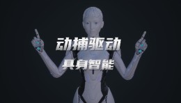 世优科技动作捕捉技术，为机器人具身智能行业 “点睛” 赋能！