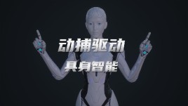 世优科技动作捕捉技术，为机器人具身智能行业 “点睛” 赋能！