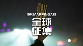 【龚震sinmon】重庆MAPPING大赛公开征集