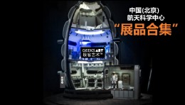 中国(北京)航天科学中心 | 数字展项合集