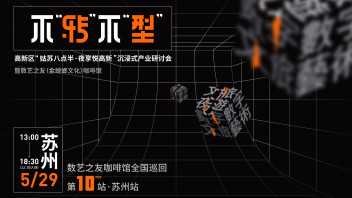 高新区“姑苏八点半 夜享悦高新”沉浸式产业研讨会暨数艺之友咖啡馆：苏州站