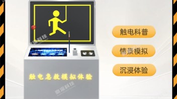 触电急救科普体验系统-电力安全教育馆设备