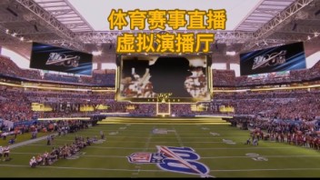 Pixotope如何用<b>AR虚拟</b>直播点燃超级碗冠军赛？