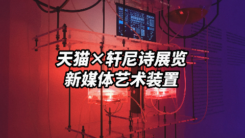 天猫×轩尼诗展览新媒体艺术装置《将进酒》