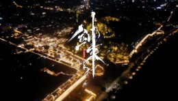 Studio10｜“剑气长城”光影秀  台州府城×《剑来》