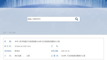 文旅部最新发布：2024年文化和旅游发展统计公报