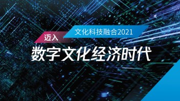 《文化科技融合2021 迈向<b>数字文化经济</b>时代》报告重磅发布｜附下载