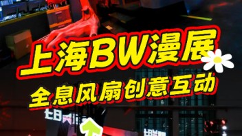【全息风扇创意互动装置】七日世界×上海BW漫展