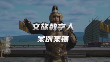 世优科技打造文旅数字人天团来袭，助力城市“火<b>出圈</b>”！