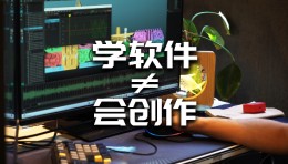 【龚震simon】学软件or用软件