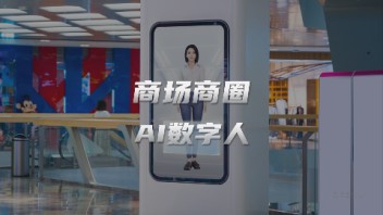 <b>AI数字人一体机</b>化身商场客服，导览/介绍/宣传...统统搞定
