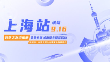 活动报名 | 9月16日，2023·城聚：上海站