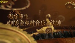 黑弓作品} 铜镀金乡村音乐水法钟的数字重生
