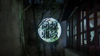 一场跨越五百年的时空邀约 ——中国美院“<b>拙政问雅</b>”多媒体展演课题研究