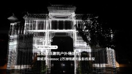 索诺克Sonnoc 2万流明激光投影机点亮古韵徽派建筑墙体秀