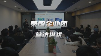 泰国企业团莅临世优科技参观考察，体验前沿<b>数字技术</b>！