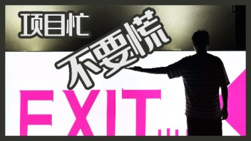 【龚震Simon】项目忙，不要慌