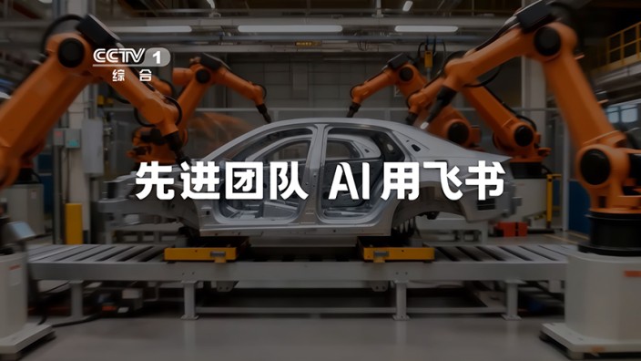 AI进入组织，为什么选择飞书？