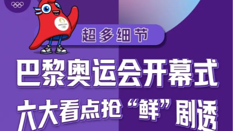 今夜开幕！巴黎奥运会开幕式看点剧透来了