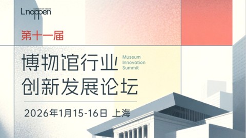 第十一届博物馆行业创新发展论坛即将召开