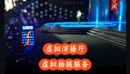 央视同款虚拟引擎与跟踪设备租赁+虚拟拍摄直播技术服务