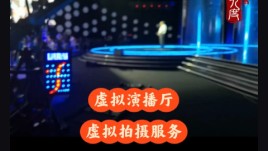 央视同款虚拟引擎与跟踪设备租赁+虚拟拍摄直播技术服务