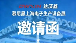 展会预告|达沃鑫将参加2026慕尼黑上海电子生产设备展，诚邀莅临！