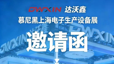 展会预告|达沃鑫将参加2026慕尼黑上海电子生产设备展，诚邀莅临！