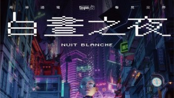 2020「白昼之夜」21件科幻梦境感装置艺术、50组表演团体要妳嗨翻一整晚！
