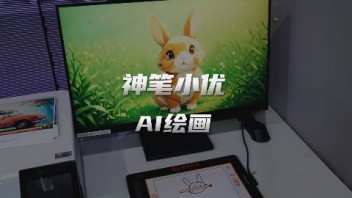 世优科技神笔小优，AI绘画助你秒变小画家！