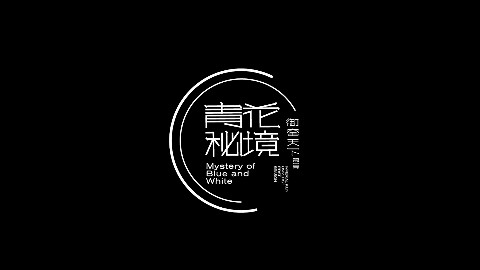 御窑博物馆-青花秘境