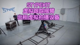 出租STYPEKIT虚拟跟踪AR虚拟拍摄适配首选