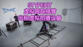 出租STYPEKIT虚拟跟踪AR虚拟拍摄适配首选
