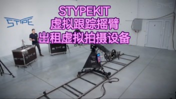 出租STYPEKIT虚拟跟踪AR虚拟拍摄适配首选