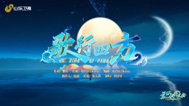 《歌行四方》黄河文化大会第二季