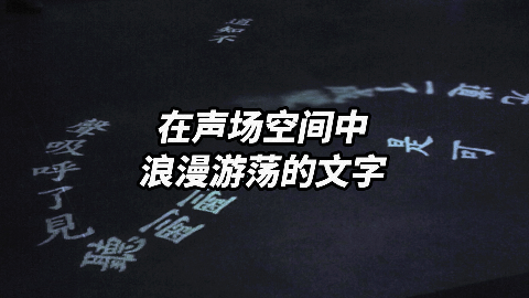 一件诗意的新媒体艺术作品《文字回响》