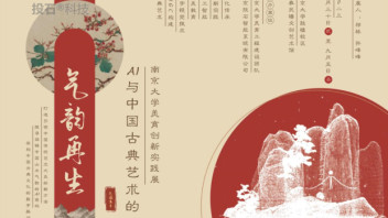 “AI与中国<b>古典艺术</b>的气韵再生”展览在南京大学完美谢幕