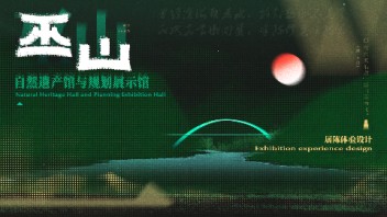 巫山两馆展示体验设计