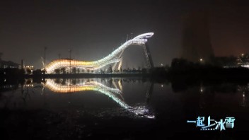 <b>央视报道</b>，清华大学副教授张昕设计团队用光迎北京冬奥会！