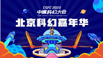 中国科幻大会盛大启航，潮幻奇遇季璀璨开幕